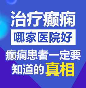 刘钰儿被暴力中出北京治疗癫痫病医院哪家好